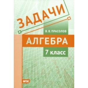 Алгебра. 7 класс. Задачи. ФГОС