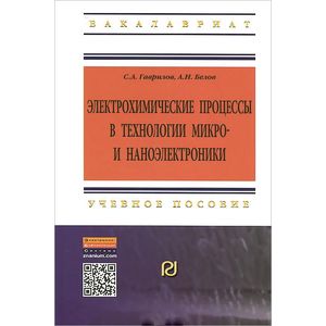 Электрохимические процессы в технологии микро- и наноэлектроники. Учебное пособие
