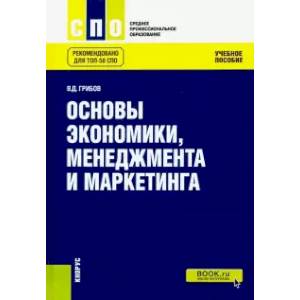 Основы экономики, менеджмента и маркетинга. Учебное пособие