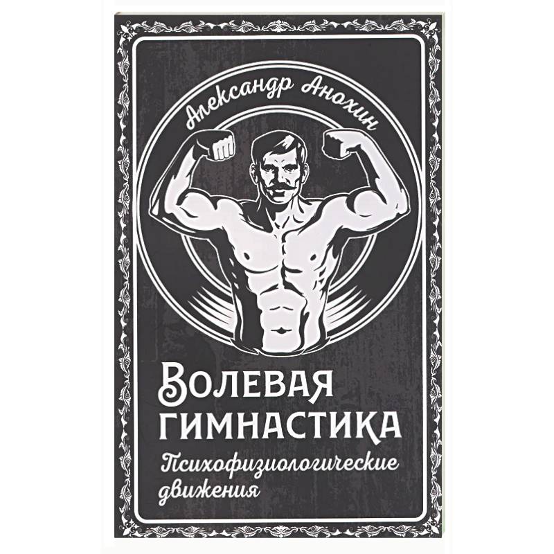 Волевая гимнастика. Психофизиологические движения