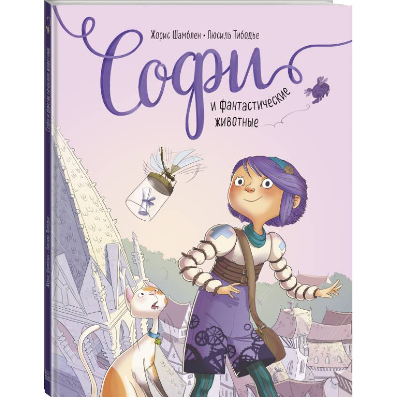 Софи и фантастические животные