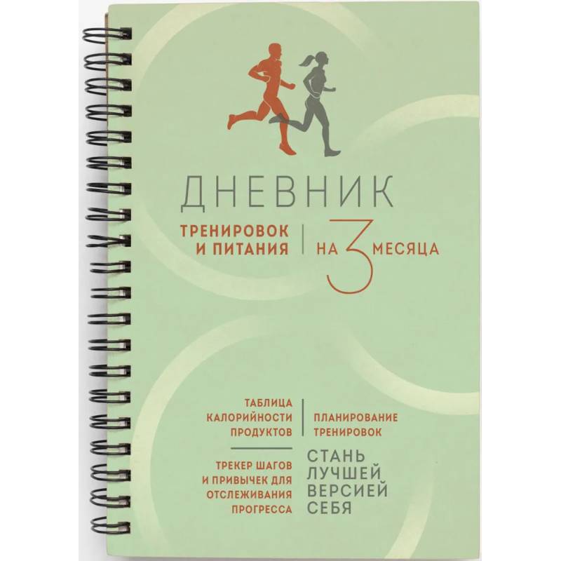 Дневник тренировок и питания. Стань лучшей версией себя. На 3 месяца