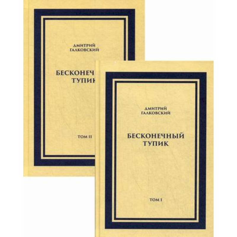 Бесконечный тупик