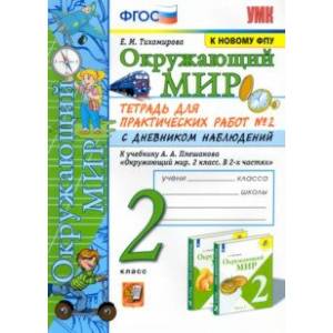 Окружающий мир. 2 класс. Тетрадь для практических работ №2 с дневником наблюденений к уч. Плешакова