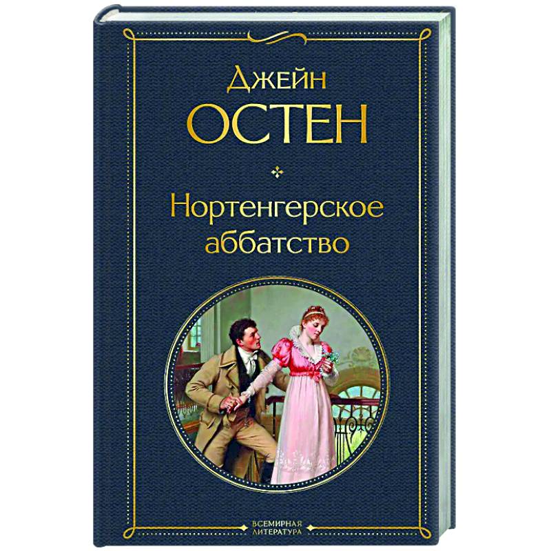 Нортенгерское аббатство