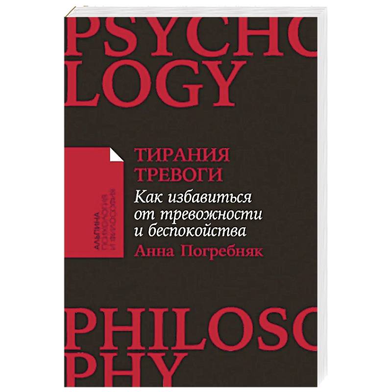 Тирания тревоги: Как избавиться от тревожности и беспокойства