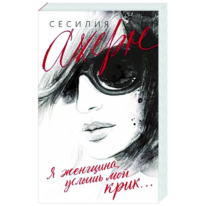 Я женщина, услышь мой крик