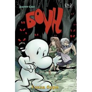 Боун. Том 3. Глаза бури