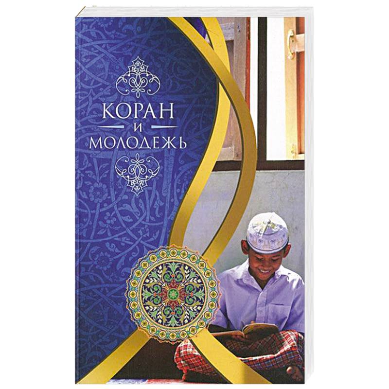 Коран и молодежь. Т. 26. От суры 'Весть' до суры 'Заря'