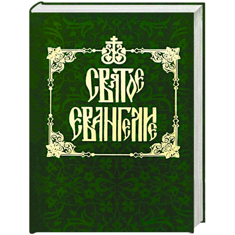 Святое Евангелие на русском языке