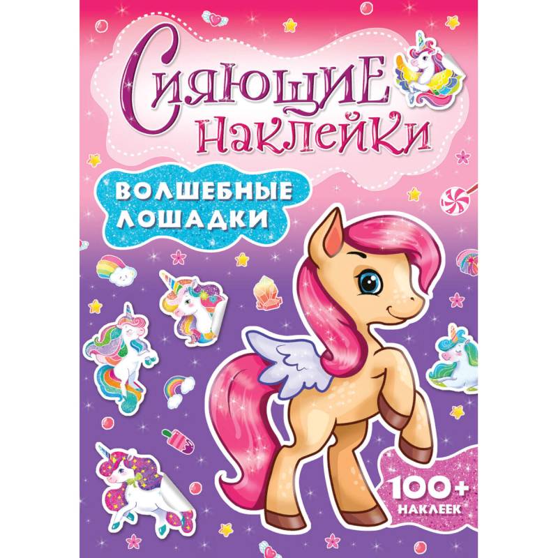 Сияющие наклейки. Волшебные лошадки