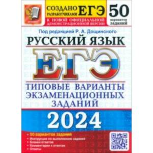 ЕГЭ-2024. Русский язык. 50 вариантов. Типовые варианты экзаменационных заданий от разработчиков ЕГЭ