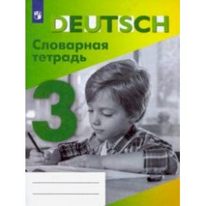 Немецкий язык. 3 класс. Словарная тетрадь