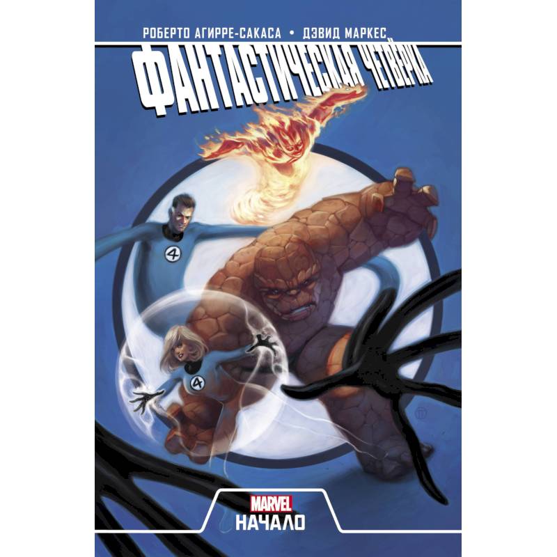 Фантастическая Четвёрка. Начало