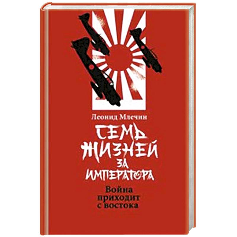 Семь жизней за императора:война приходит с Востока