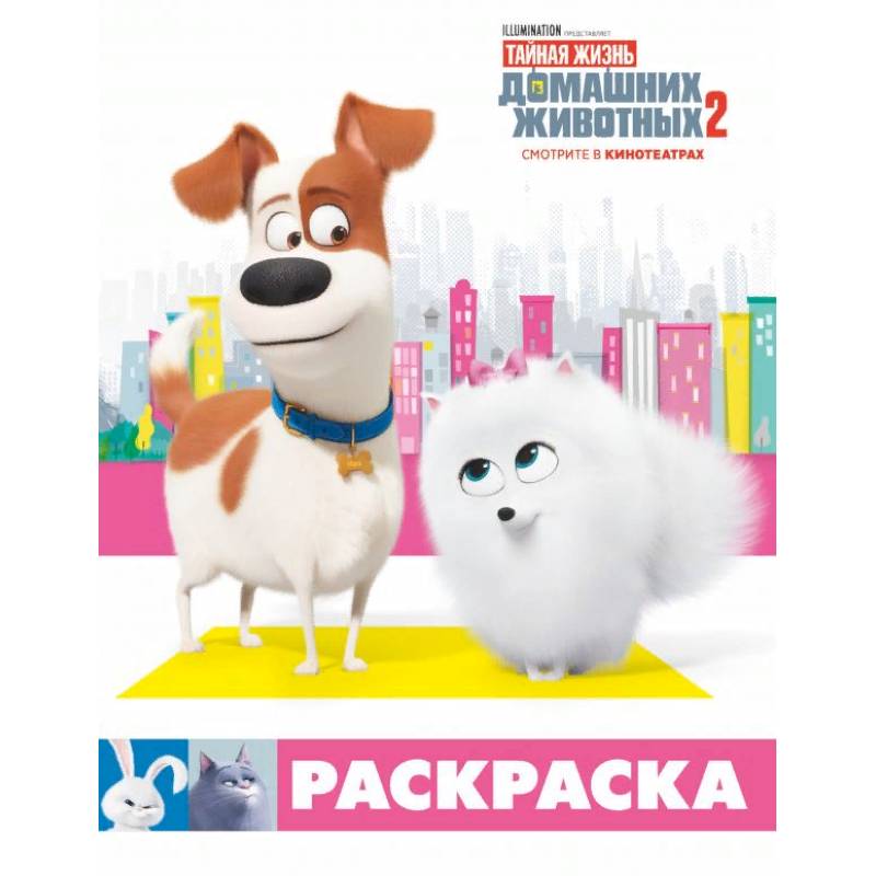 Тайная жизнь домашних животных 2. Раскраска