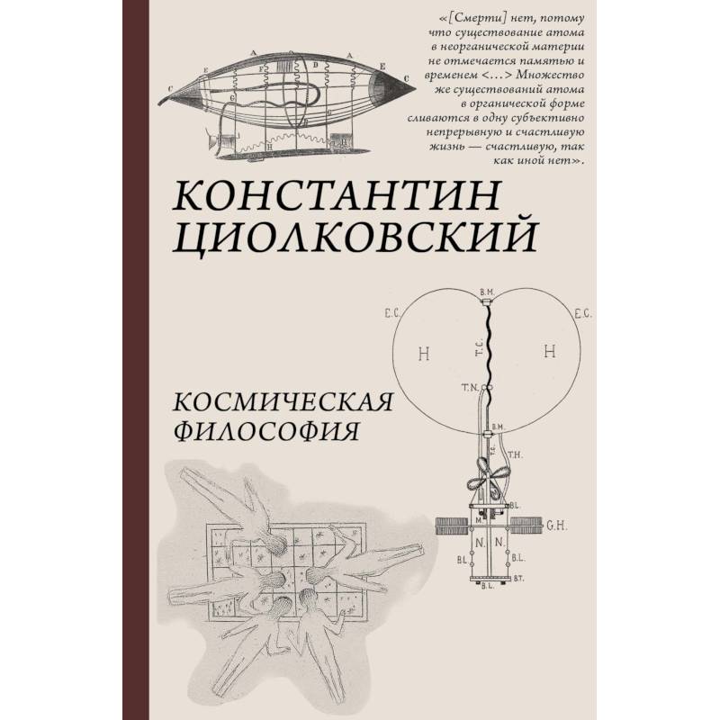Космическая философия