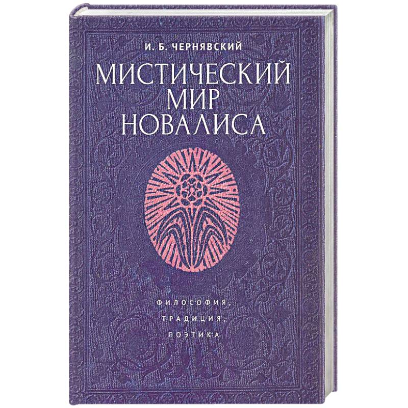 Мистический мир Новалиса. Философия, традиция, поэтика. Монография