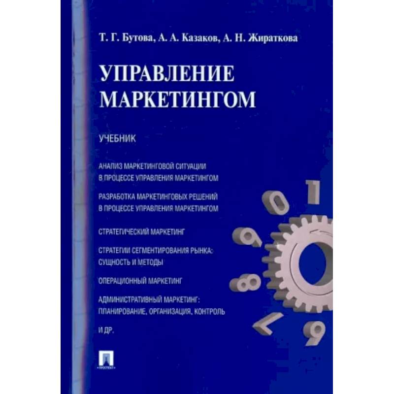 Управление маркетингом. Учебник