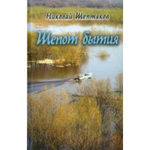 Шепот бытия