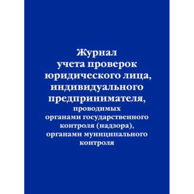 Журнал учета проверок юридического лица, индивидуального предпринимателя, проводимых органами государственного контроля , органами муниципального контроля
