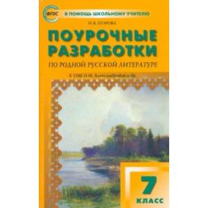 Родная русская литература. 7 класс. Поурочные разработки к УМК О.М. Александровой и др. ФГОС