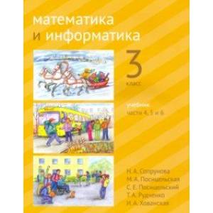 Математика и информатика. 3 класс. Учебник. Части 4, 5 и 6