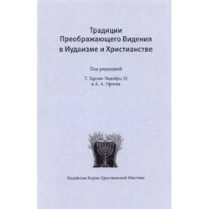 Традиции преображающего видения в иудаизме и христианстве