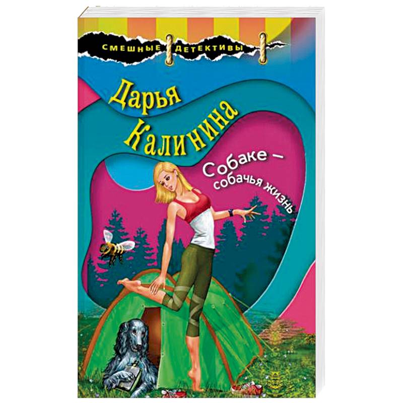 Собаке – собачья жизнь