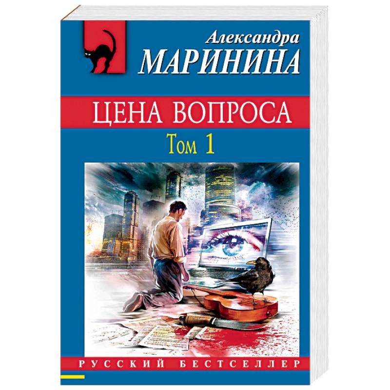 Цена вопроса. Том 1