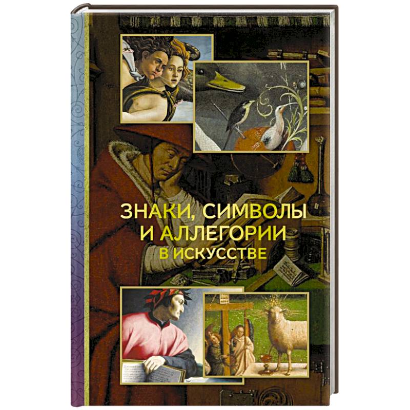 Знаки, символы и аллегории в искусстве