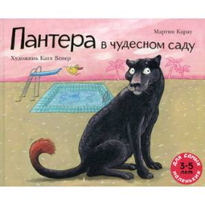 Пантера в чудесном саду