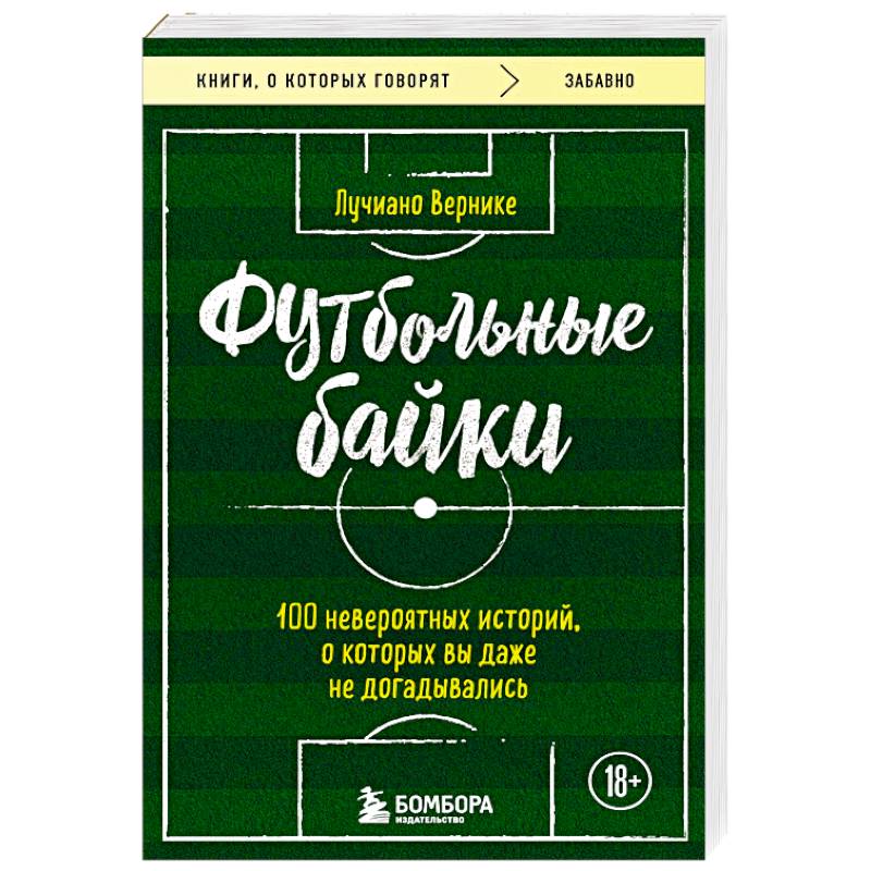 Футбольные байки: 100 невероятных историй, о которых вы даже не догадывались