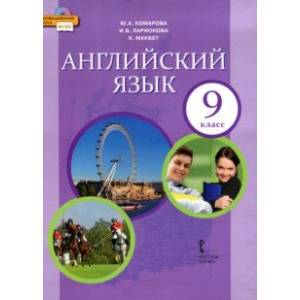 Английский язык. 9 класс. Учебник. ФГОС