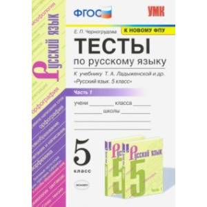 УМК Русский язык. 5 класс. Тесты к учебнику Ладыженской Т.А.Часть 1