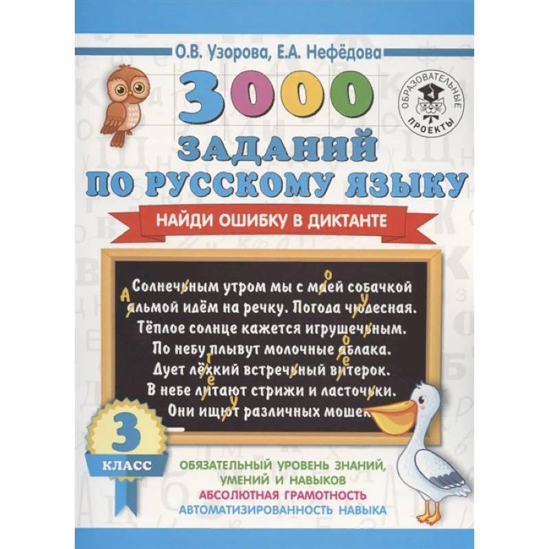 Русский язык. 3 класс. 3000 заданий по русскому языку. Найди ошибку в диктанте