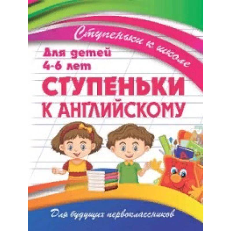 Ступеньки к английскому. Для детей 4-6 лет
