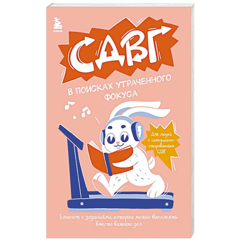 СДВГ. В поисках утраченного фокуса. Блокнот с заданиями, которые можно делать вместо важных дел