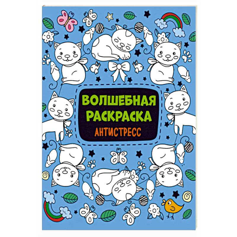 Волшебная раскраска-антистресс