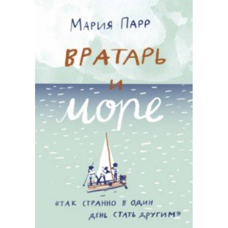 Вратарь и море