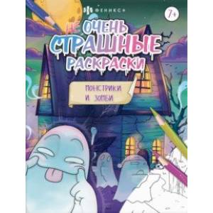 Монстрики и зомби