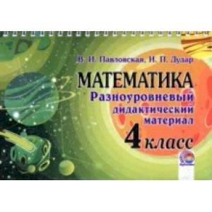 Математика. 4 класс. Разноуровневый дидактический материал