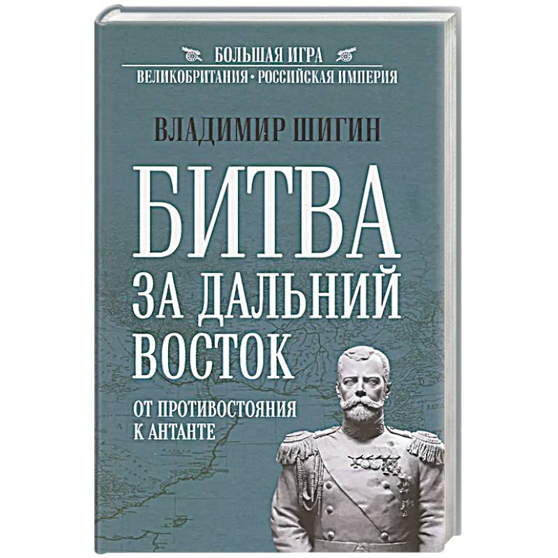 Битва за Дальний Восток. От противостояния к Антанте