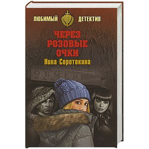 Через розовые очки. Летний детектив