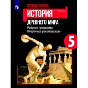 Всеобщая история. История Древнего мира. 5 класс. Рабочая программа. Поурочные рекомендации