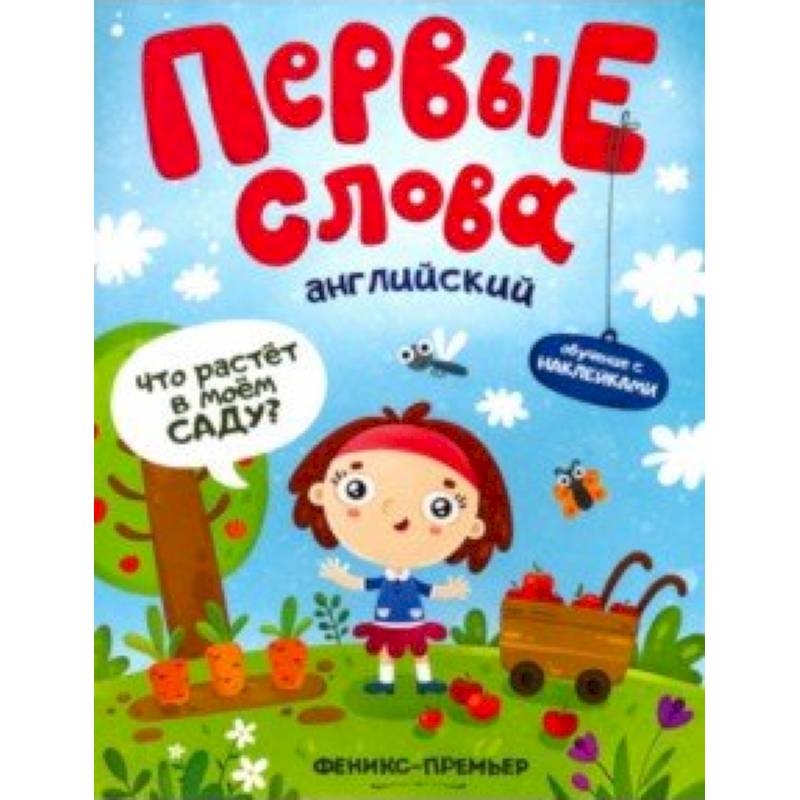 Английский. Что растет в моем саду? Обучающая книжка с наклейками