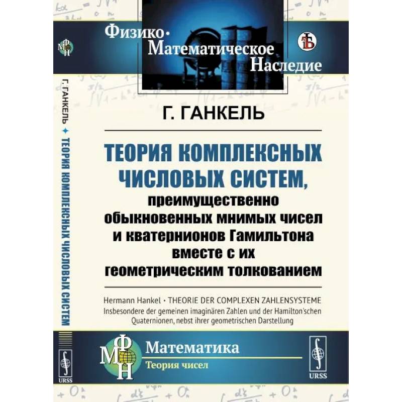 Теория комплексных числовых систем, преимущественно обыкновенных мнимых чисел и кватернионов Гамильтона вместе с их геометрическим толкованием