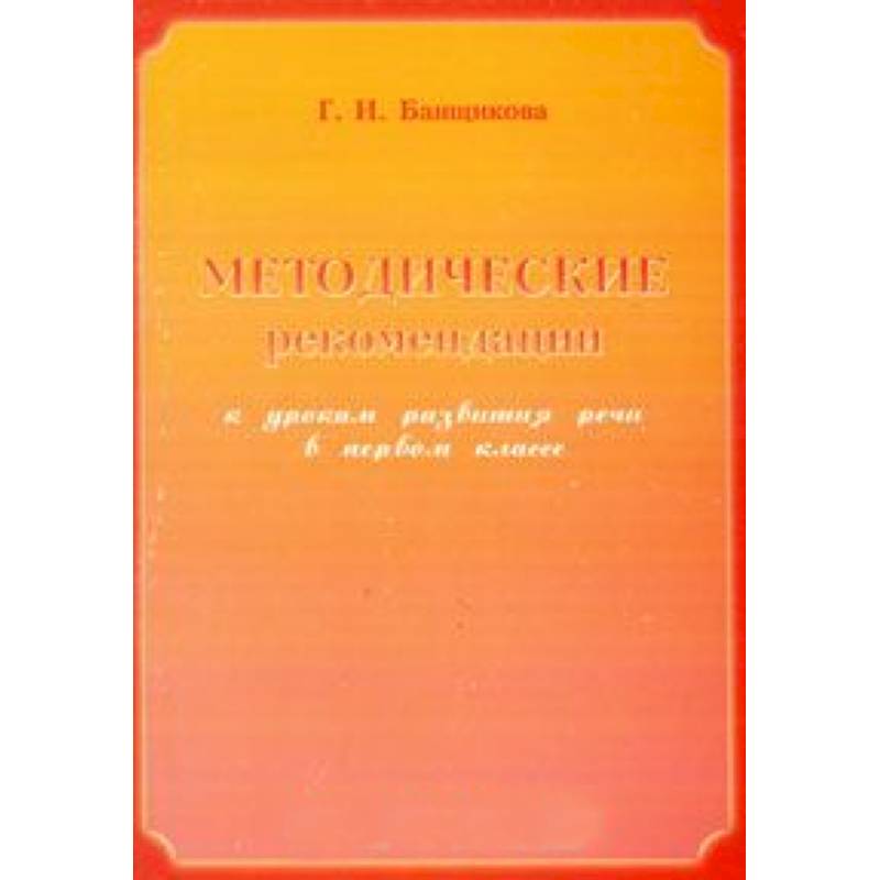 Методические рекомендации к урокам развития речи в 1 классе