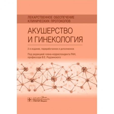 Акушерство и гинекология, книга Лекарственное обеспечение клинических протоколов. Акушерство и гинекология купить по скидке