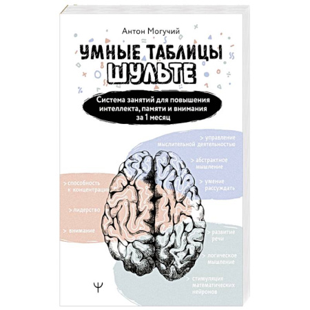 Авторские методики, книга Умные Таблицы Шульте. Система занятий для повышения интеллекта, памяти и внимания за 1 месяц! купить по скидке